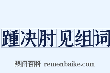 踵决肘见组词是什么意思的图片